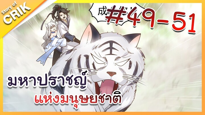 [พากย์มังงะ] มหาปราชญ์แห่งมนุษยชาติ ตอนที่ 49-51 [คนเขียนเดียวกับเทพยุทธ์เหนือโลก]