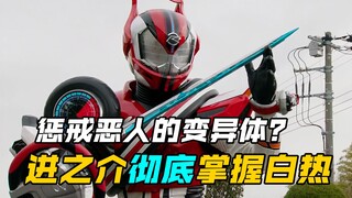 【特摄剧情】假面骑士驰骑：执行正义的机械变异体？五年前的遗憾！进之介彻底掌握白热形态