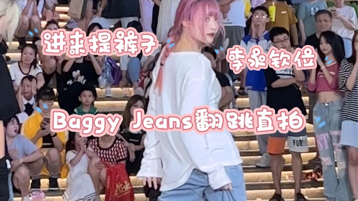 เข้ามาแล้วดึงกางเกงของคุณขึ้น! NCT U-【Baggy Jeans】Dance Cover-Lee Young-jin Ten