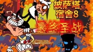 披萨塔|披萨的宿舍之最终圣战