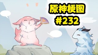 【原神梗图熟肉】甘雨：啊对对对！#232