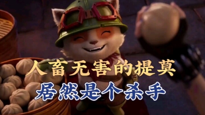 Don't be fooled by Teemo's harmless smile.