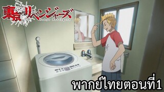 โตเกียวรีเวนเจอร์ส พากย์ไทย ตอนที่1