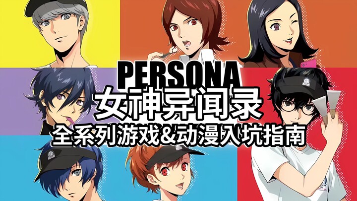 【للمبتدئين فقط】دليل شامل لدخول عالم Persona بلا عوائق: دليل الانغماس في الألعاب ومتابعة الأنمي – الن