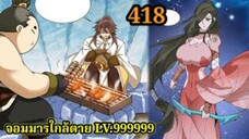 (418) My Disciples Are All Villains - ลูกศิษย์ของผม คือเหล่ายอดวายร้าย #จอมมารใกล้ตาย #มังงะจีน