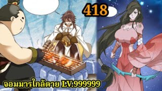 (418) My Disciples Are All Villains - ลูกศิษย์ของผม คือเหล่ายอดวายร้าย #จอมมารใกล้ตาย #มังงะจีน