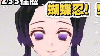 居然在233捏出了蝴蝶忍……