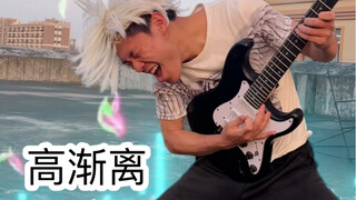上学时的尴尬操作（高渐离）
