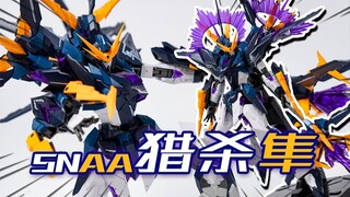 这配色你受得了么？SNAA 猎杀隼 拼装模型 模玩分享【神田玩具组】