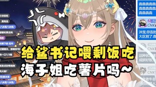 【沐霂】老牛自爆线下饭局要给海子姐喂剩饭😨怎么跟大前辈说话的，放肆😡海子姐吃薯片吗~