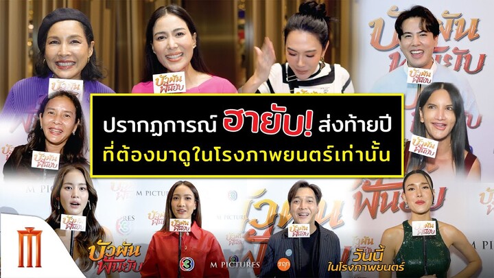 บัวผันฟันยับ - ปรากฏการณ์ ฮายับ! ส่งท้ายปี กับ "บัวผันฟันยับ"