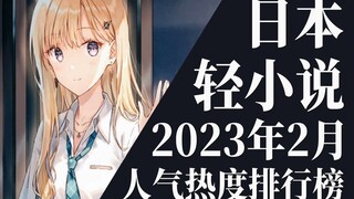 【排行榜】2023年2月全月轻小说排行榜TOP20