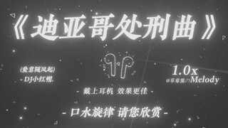 胜利之风从我背后吹来｜《迪亚哥处刑曲》