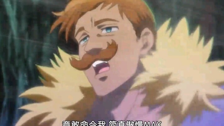 艾斯卡诺 天王老子都别想命令我……