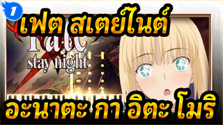 [เฟต/สเตย์ไนต์]ED1 อะนาตะ กา อิตะ โมริ(ทั้งเวอร์ชั่น),เปียโนของรู_1