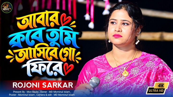 আবার কবে তুমি আসিবে গো ফিরে একবার আমায় বলো না। রজনী সরকারের কষ্টের গান। Mon Baula