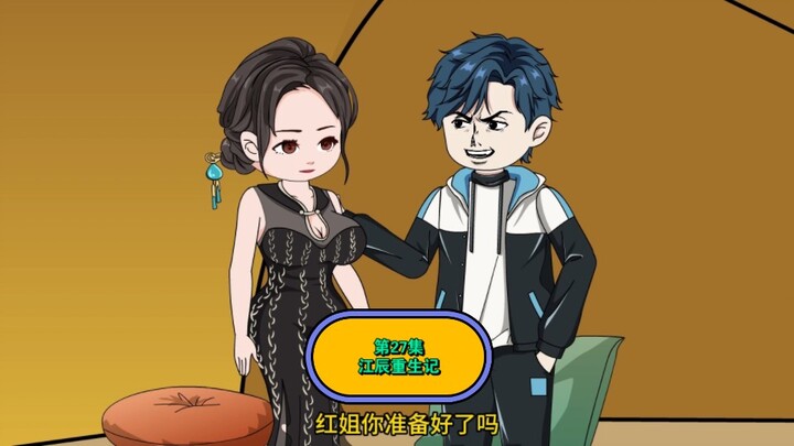 第27集 江辰重生记 义父不爱看系列