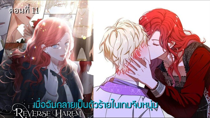 [อ่านมังฮวา] เมื่อฉันกลายเป็นตัวร้ายในเกมจีบหนุ่ม ตอนที่ 11
