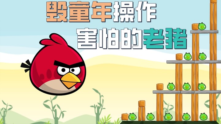 นกโกรธโดนเล่นจนพังหมดแล้ว…