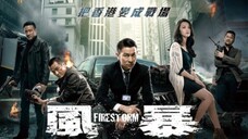 🇭🇰  風暴  Firestorm  (2013)