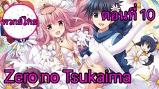 Zero no Tsukaima ตอนที่ 10 พากย์ไทย