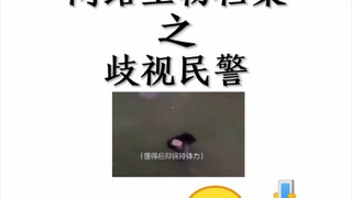 Online Biological Files: Discrimination Against Police Officers