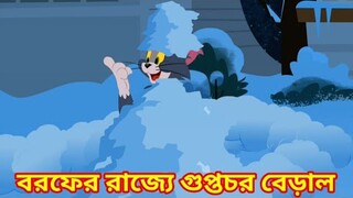 Tom and jerry bangla || বরফের রাজ্যে গুপ্তচর বেড়াল