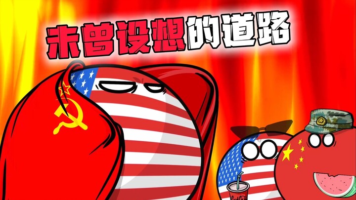 【波兰球】未曾设想的道路，美国加州动乱