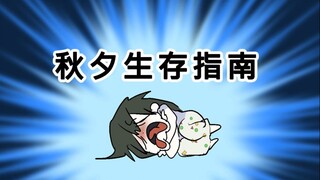 [菊草TOON] 秋夕生存指南