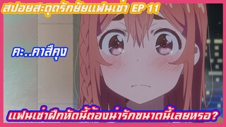 สปอยอนิเมะสะดุดรักยัยแฟนเช่า(Kanojo Okarishimasu)(อนิเมะฮาเร็ม)EP11แฟนเช่าฝึกหัดน่ารักขนาดนี้เลยหรอ?