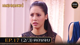 #ภาพอาถรรพณ์ Ep.17 (2/3) | 16 พ.ค. 67 | #oneคลาสสิก