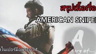 สปอยหนัง สไนเปอร์มือพระกาฬ American sniper(2014)