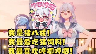 梨安的偶像宣言：我是猪八戒🐷我最爱吃猪饲料🐽我喜欢哼唧哼唧🤣【恬豆&梨安&又一】
