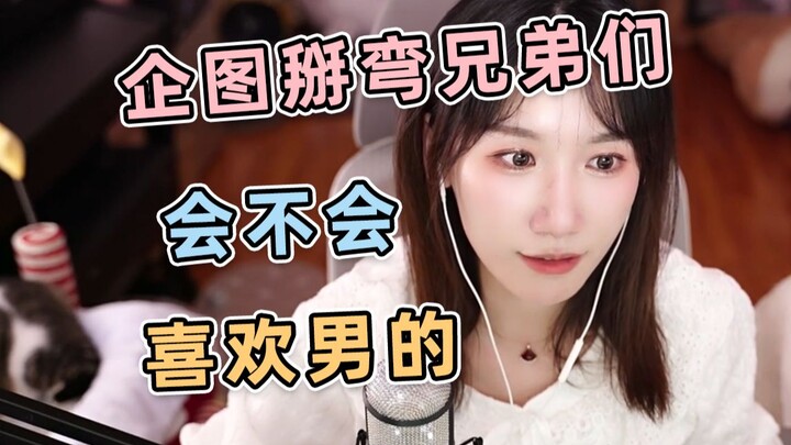 【小缘】兄弟们会不会觉得自己喜欢男的？企图掰弯兄弟们
