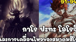 กาโร ปะทะ โอโรจิ และการเคลื่อนไหวของสมาคมฮีโร่ (วันพันช์แมน ตอนที่ 91-94)