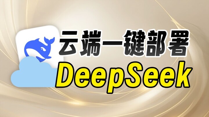 Saya sudah menerapkan DeepSeek di cloud! Bisa diakses tanpa batas dari ponsel dan tablet! Sangat mud