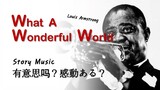 What A Wonderful World | 루이 암스트롱 | 가사 번역