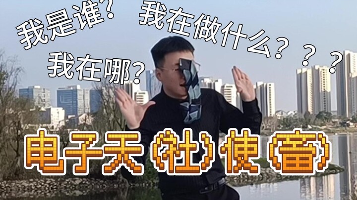 【社畜新皮肤】想做你荧幕中的电子天使，因你而快乐的心情可以传达给你吗【墨宇】