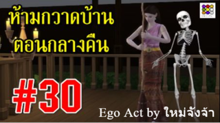 ห้ามกวาดบ้านตอนกลางคืน #30 _ #ข้อห้ามโบราณ บุพเพสันนิวาส พรหมลิขิต _ อีโก้แอคท์