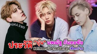 ประวัติ บุ๋น นพณัฐ กันทะชัย | ซีรีย์ด้ายแดง