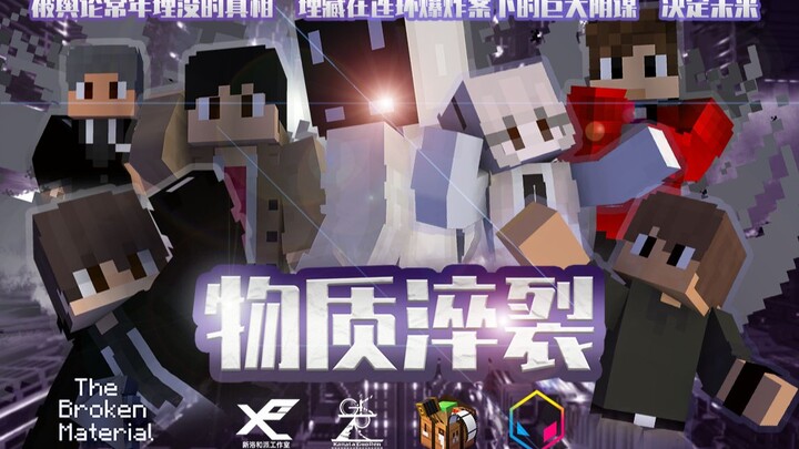 【Minecraft电影】《物质淬裂》The Broken Matercial