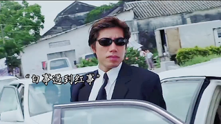 红事白事谁让谁?