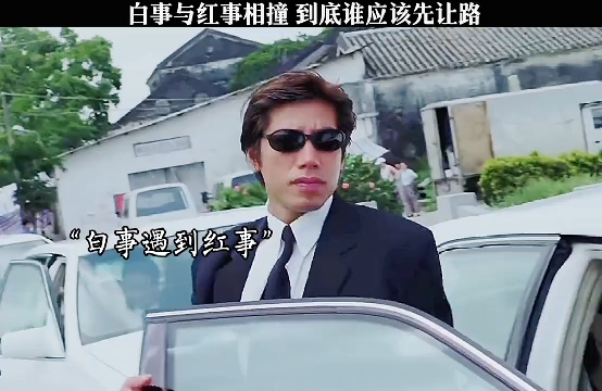 红事白事谁让谁?