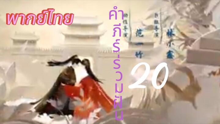 [ตอนที่20]