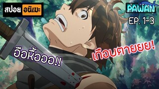 สปอยอนิเมะ 🏹 Hai to Gensou no Grimgar (ตอนที่ 1-3) - กริมการ์