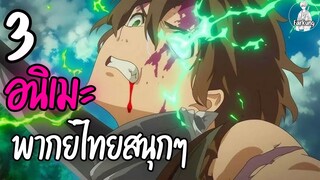 3 อนิเมะพากย์ไทยสนุกๆ  EP.9