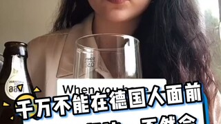 和德国人去喝酒千万不能倒起沫，不然他得崩