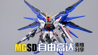 拼装SD高达的天花板！万代MGSD 自由高达 素组分享