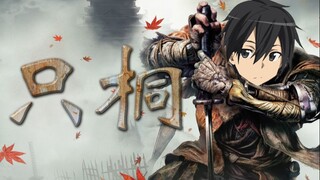 【灯泡】用只狼的方式打开刀剑神域