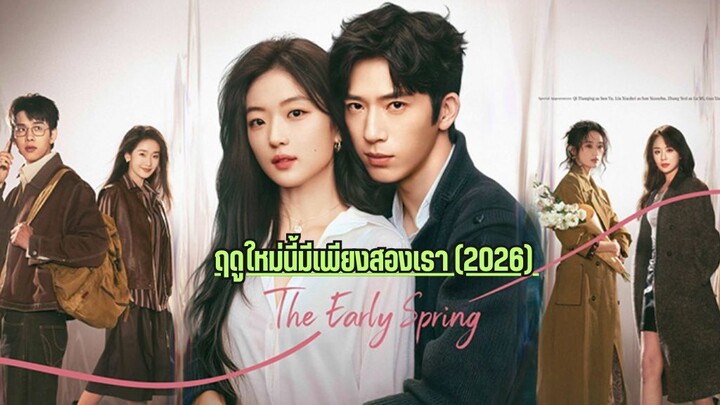 EP.22 ฤดูใหม่นี้มีเพียงสองเรา (2026) พากย์ไทย